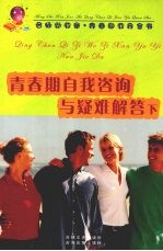 青春期自我咨询与疑难解答 下