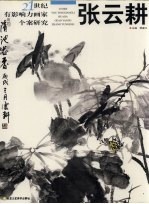 21世纪有影响力画家个案研究 张云耕 第3辑