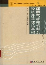 煤层气成藏机制及经济开采理论基础