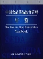 中国食品药品监督管理年鉴 2007