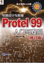 电路设计与制版 Protel 99入门与提高