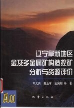 辽宁阜新地区金及多金属矿构造控矿分析与资源评价