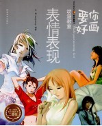要你好画 动漫教室 表情表现