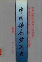 中国矿床发现史 江西卷