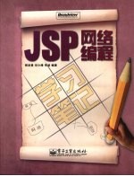 JSP网络编程学习笔记