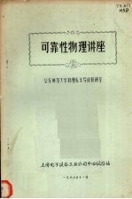 可靠性物理讲