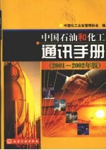 中国石油和化工通讯手册 2001-2002
