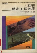 延安城市工程地质