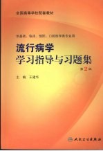 流行病学学习指导与习题集 第2版