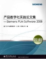 产品数字化实践论文集:Siemens PLM Software 2008