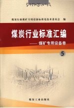 煤炭行业标准汇编 煤矿专用设备卷 5