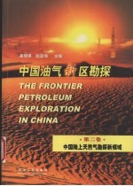 中国油气新区勘探 第2卷 中国陆上天然气勘探新领域