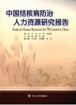 中国结核病防治人力资源研究报告
