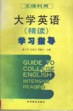 大学英语 精读 学习指导 文理科用