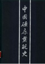 中国矿床发现史 广东卷