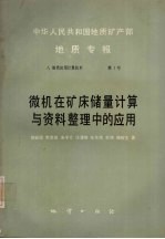 中华人民共和国地质矿产部地质专报 8 地质应用计算技术 第1号 微机在矿床储量计算与资料整理中的应用