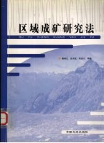 区域成矿研究法