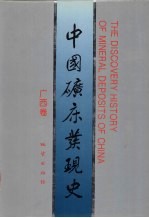 中国矿床发现史 广西卷
