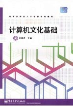 计算机文化基础