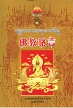 佛教格言 引导你有人性而至佛性的伟大升华