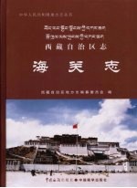 西藏自治区志 海关志