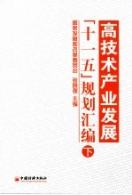 高技术产业发展“十一五”规划汇编 下