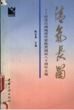 清气长留 纪念石油地质学家陈贲诞辰八十周年文集