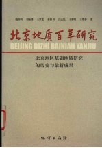 北京地质百年研究 北京地区基础地质研究的历史与最新成果