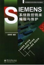 SIEMENS系统数控铣床编程与维护