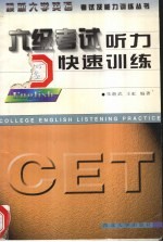六级考试听力快速训练