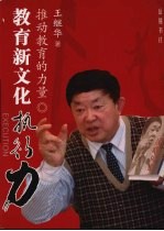 推动教育的力量 教育新文化执行力