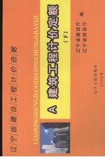辽宁省建设工程计价依据 建筑工程计价定额 下