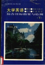 大学英语综合目标指要与检测 (下册)
