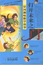 星河趣味数学故事 原创系列 打开未来之门