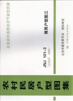 农村民居户型图集 JNJ101-3 推荐户型图 3