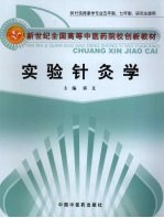 实验针灸学