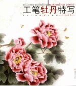 工笔牡丹特写