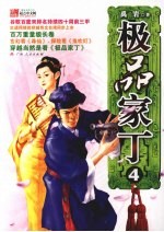 极品家丁 4