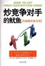 炒竞争对手的鱿鱼:直接撬单最有效