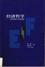 经济哲学 经济理念与市场智慧