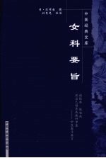 女科要旨 中医经典文库