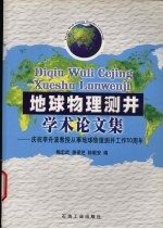 地球物理测井学术论文集 庆祝李舟波教授从事地球物理测井工作五十周年