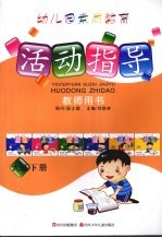 幼儿园素质教育活动指导教师用书 大班 下