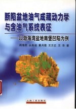 断陷盆地油气成藏动力学与含油气系统表征 以渤海湾盆地南堡凹陷为例