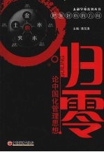 归零:论中国化管理思想