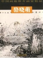 中国画廊推介画家精品 第9辑 骆晓萌