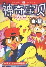 神奇宝贝金银编 7