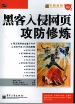 黑客入侵网页攻防修炼