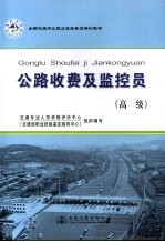 公路收费及监控员·高级