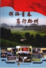 挥洒青春 笃行黔州:2007年贵州大学研究生暑期社会实践成果汇编